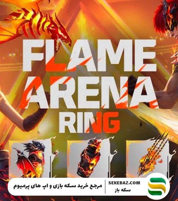 رویداد حلقه Flame Arena در فری فایر: بررسی کامل