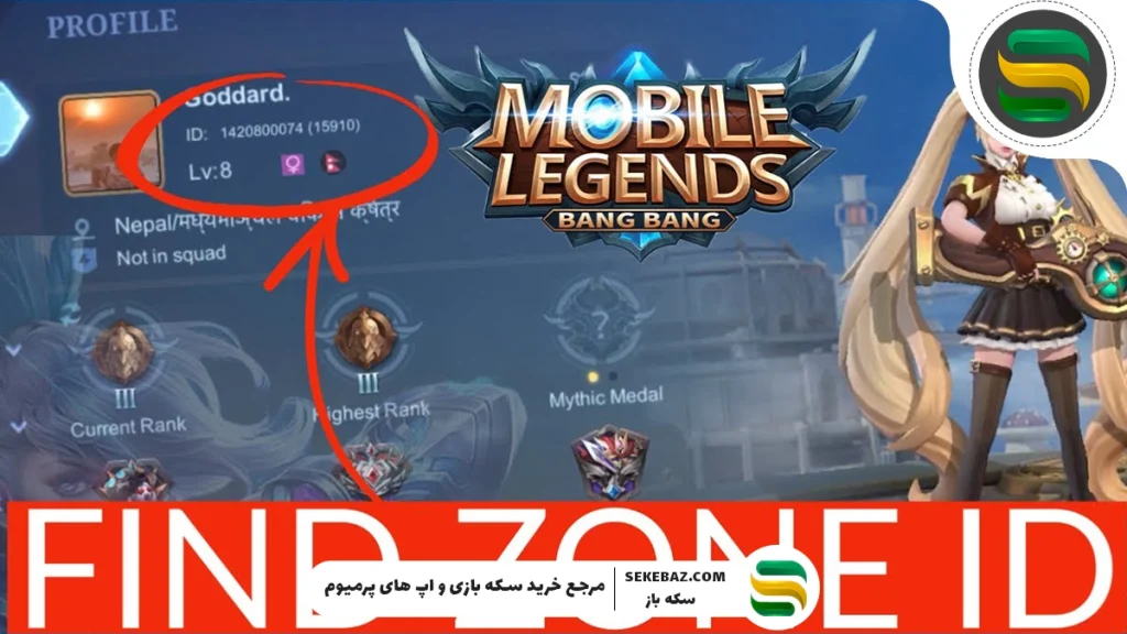 آموزش دریافت آیدی عددی و زون موبایل لجندز 2025 – راهنمای کامل و تضمینی