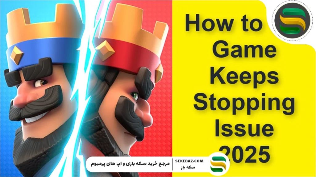 رفع مشکل آپدیت جدید کلش رویال 2025 | راهنمای جامع حل ارورها و هنگی بازی