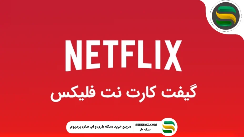 آموزش خرید گیفت کارت نتفلیکس: معتبرترین روش و راهنمای کامل