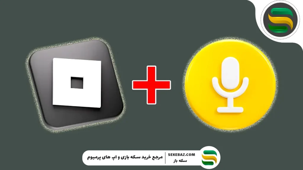 آموزش فعال‌سازی ویس چت روبلاکس | آموزش مرحله‌به‌مرحله و کامل