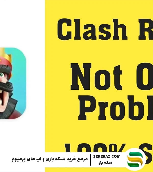رفع مشکل آپدیت جدید کلش رویال 2025 | راهنمای جامع حل ارورها و هنگی بازی