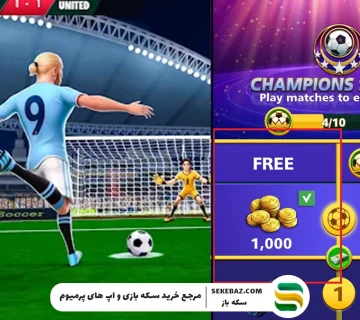 آموزش خرید سیزن پس فوتبال استریک : معرفی مطمئن‌ترین روش