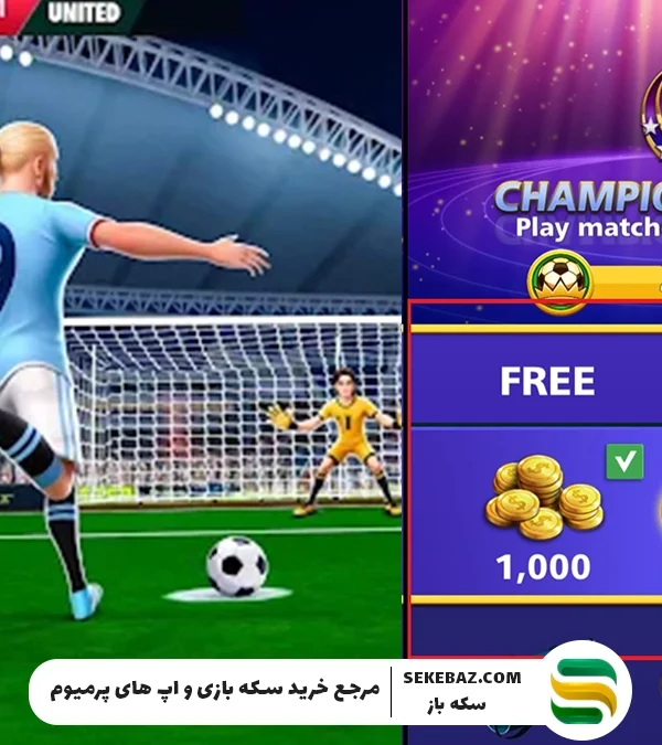 آموزش خرید سیزن پس فوتبال استریک : معرفی مطمئن‌ترین روش