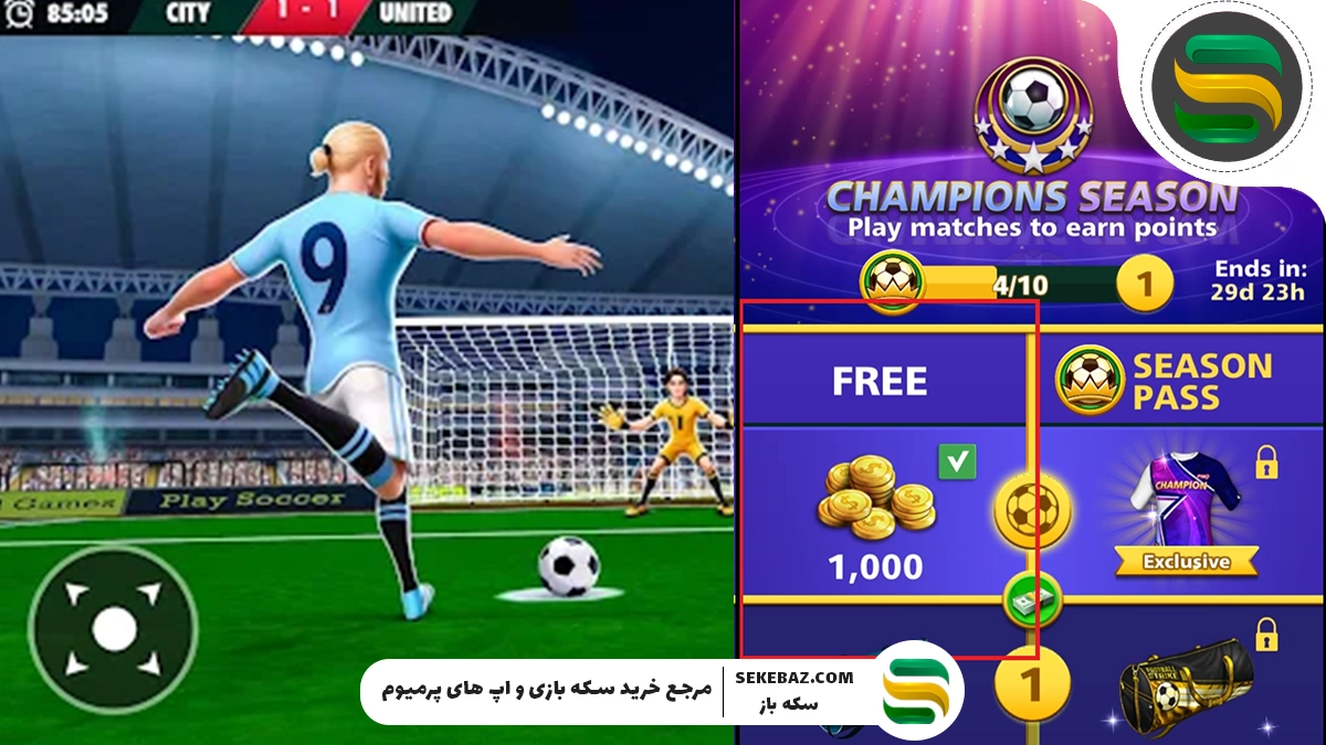 آموزش خرید سیزن پس فوتبال استریک : معرفی مطمئن‌ترین روش