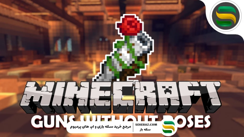 10 مود تفنگ ماینکرافت : قوی‌ترین مودهای 2025 برای تجربه‌ای واقع‌گرایانه و هیجان‌انگیز