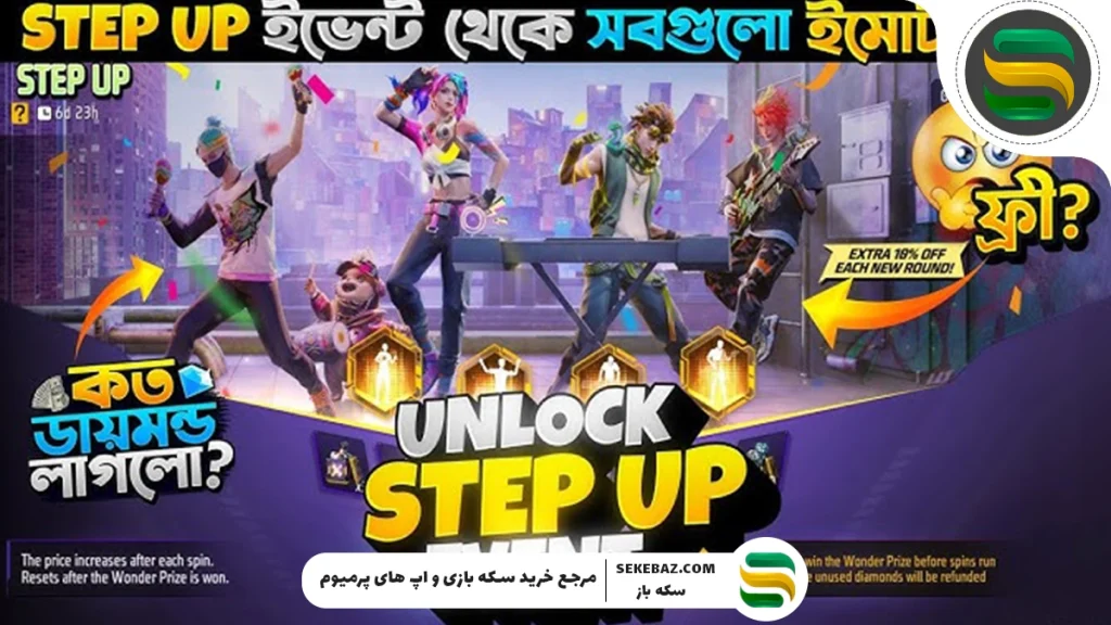دریافت ایموت Fire Beast Tamer در فری فایر از رویداد Step Up : بررسی کامل رویداد