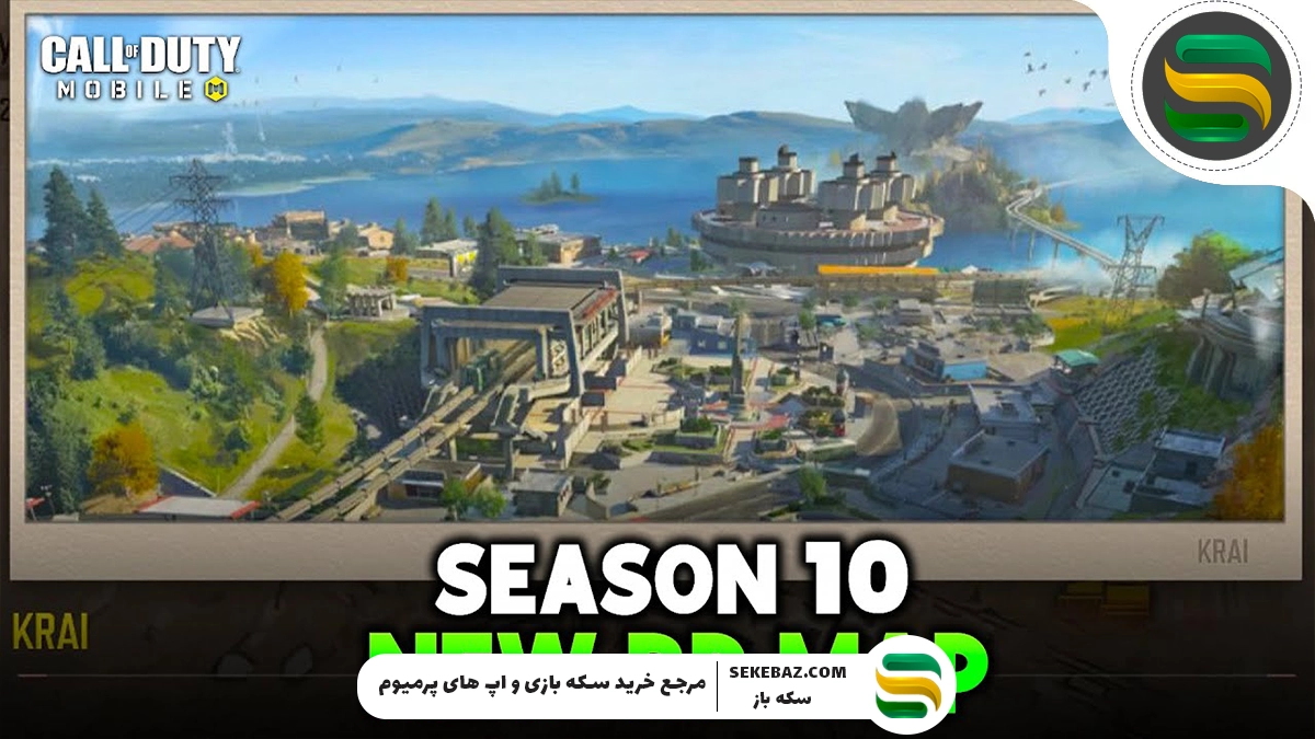راهنمای کامل نقشه‌های سیزن ۱۰ Call of Duty: Mobile ۲۰۲۵