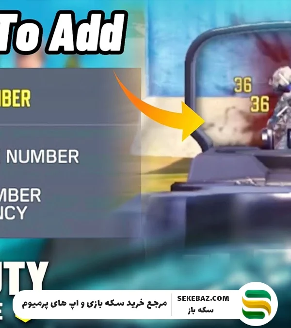 آموزش دیدن دمیج تیر در کالاف دیوتی موبایل هنگام شلیک | راهنمای کامل و حرفه‌ای