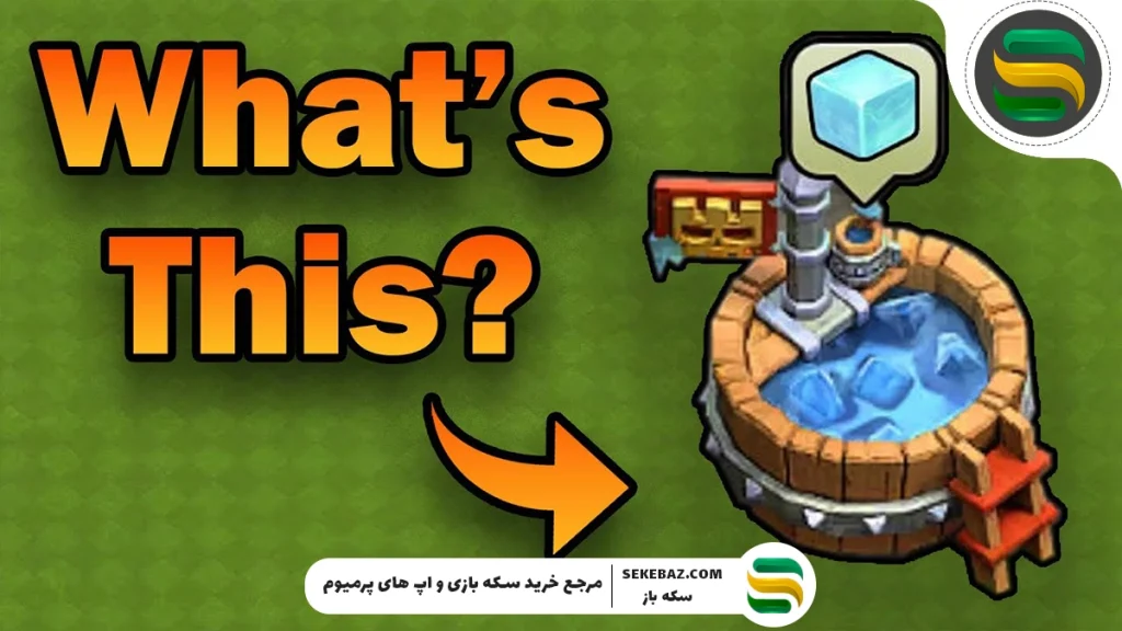 نحوه دریافت رایگان یخ مکعبی کلش اف کلنز 2025 