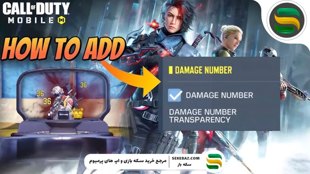 آموزش دیدن دمیج تیر در کالاف دیوتی موبایل هنگام شلیک | راهنمای کامل و حرفه‌ای