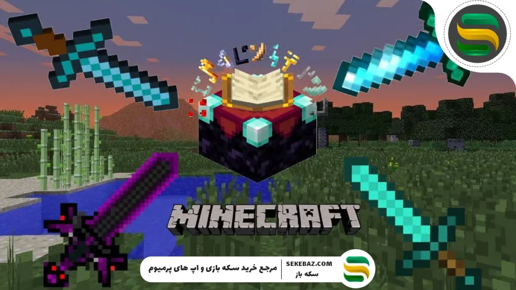 انچنت ماینکرافت چیست؟ راز سرعت، قدرت و بقا در بازی