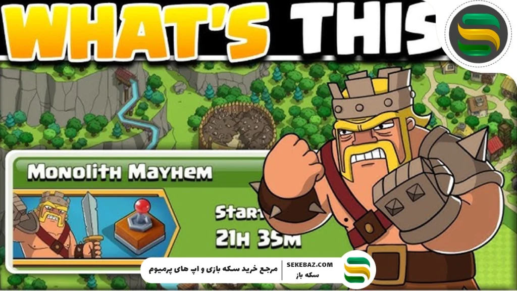 رویداد Monolith Mayhem کلش اف کلنز – بررسی کامل و راهنمای جامع