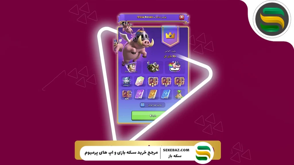 چرا خرید رویال پس کلش رویال برای هر بازیکن ضروری است؟