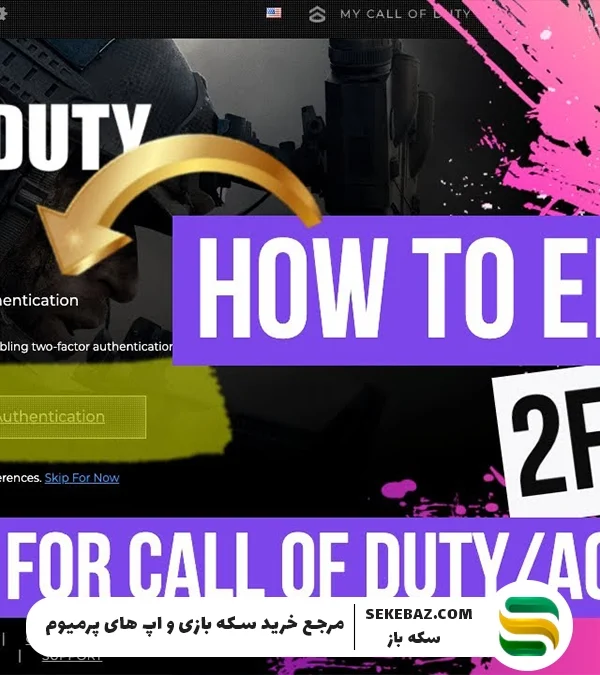 نحوه فعال‌سازی یا غیرفعال‌سازی تأیید دومرحله‌ای اکانت اکتیویژن + آموزش کامل و گام‌به‌گام