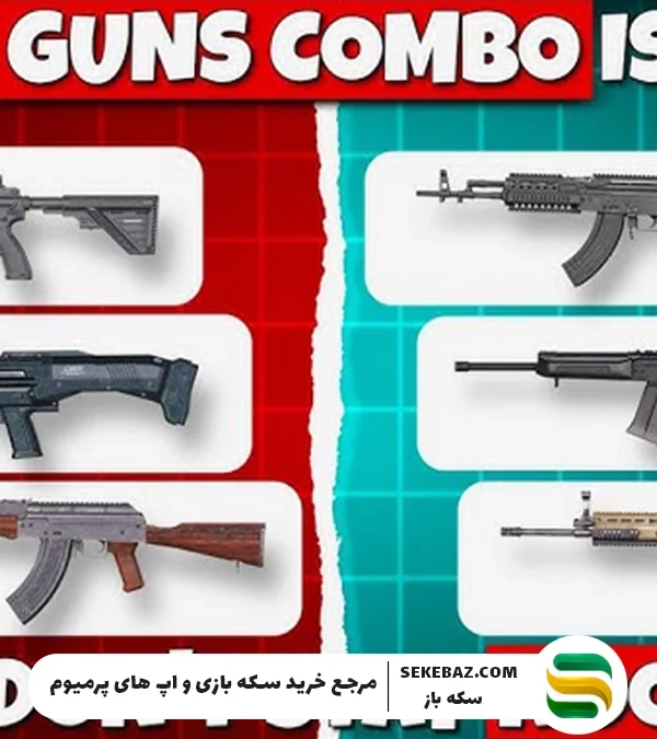 بهترین گان کمبو پابجی موبایل 2025 – راهنمای کامل انتخاب قدرتمندترین ترکیب سلاح‌ها