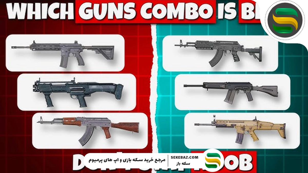 بهترین گان کمبو پابجی موبایل 2025 – راهنمای کامل انتخاب قدرتمندترین ترکیب سلاح‌ها