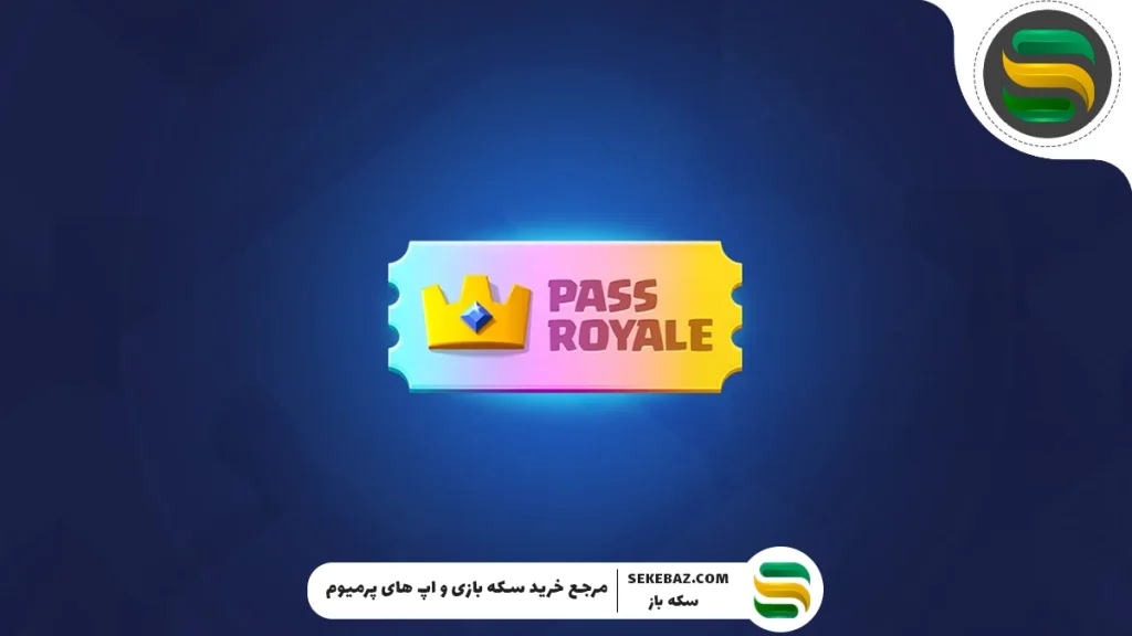 چرا خرید رویال پس کلش رویال برای هر بازیکن ضروری است؟
