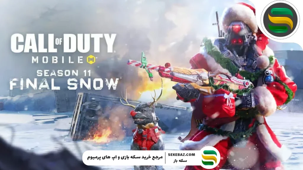 تغییرات بزرگ در سیزن 11 کالاف دیوتی موبایل: آیا سی پی دوبل این سیزن می‌آید؟