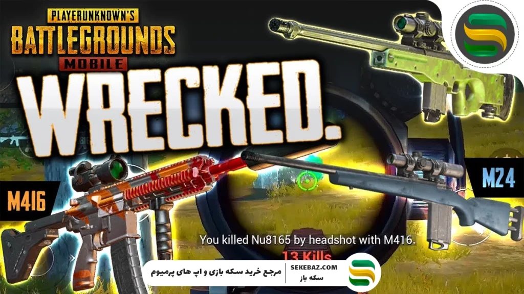 بهترین گان کمبو پابجی موبایل 2025 – راهنمای کامل انتخاب قدرتمندترین ترکیب سلاح‌ها