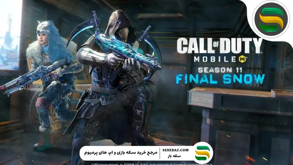 تغییرات بزرگ در سیزن 11 کالاف دیوتی موبایل: آیا سی پی دوبل این سیزن می‌آید؟