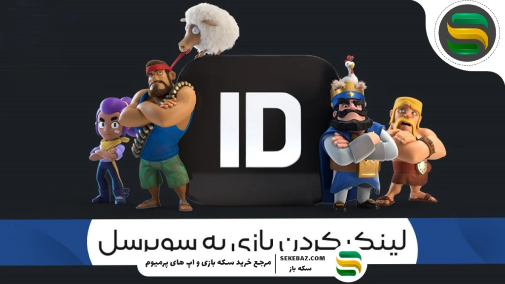 آموزش اتصال بازی کلش رویال به سوپرسل