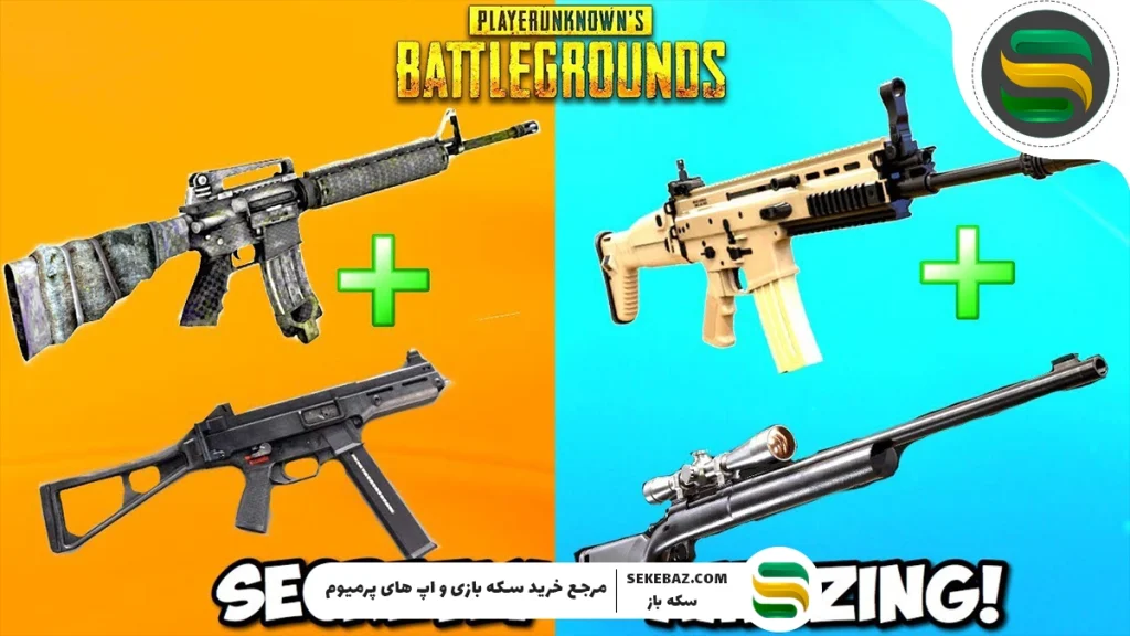 بهترین گان کمبو پابجی موبایل 2025 – راهنمای کامل انتخاب قدرتمندترین ترکیب سلاح‌ها