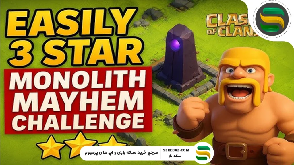 رویداد Monolith Mayhem کلش اف کلنز – بررسی کامل و راهنمای جامع