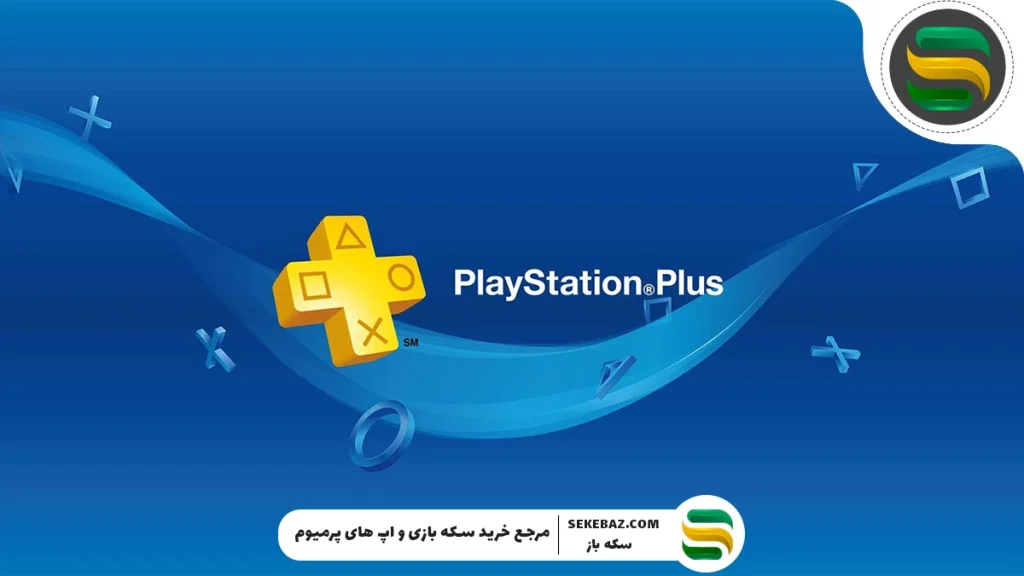پلی استیشن پلاس چیست؟ بررسی کامل و تخصصی سرویس اشتراکی PlayStation Plus