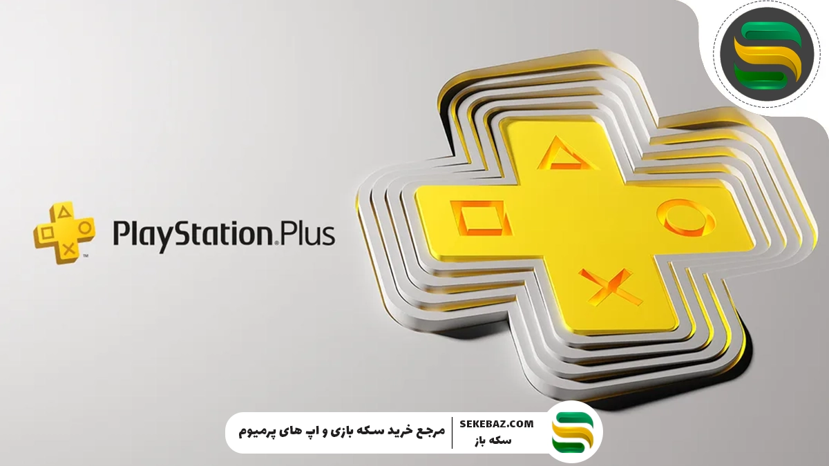 پلی استیشن پلاس چیست؟ بررسی کامل و تخصصی سرویس اشتراکی PlayStation Plus
