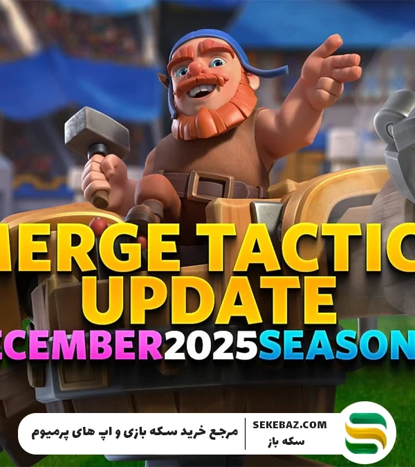 آپدیت دسامبر 2025 کلش رویال تاکتیک‌های ادغام: بررسی کامل و تخصصی