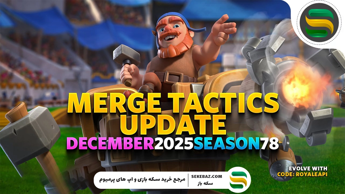 آپدیت دسامبر 2025 کلش رویال تاکتیک‌های ادغام: بررسی کامل و تخصصی