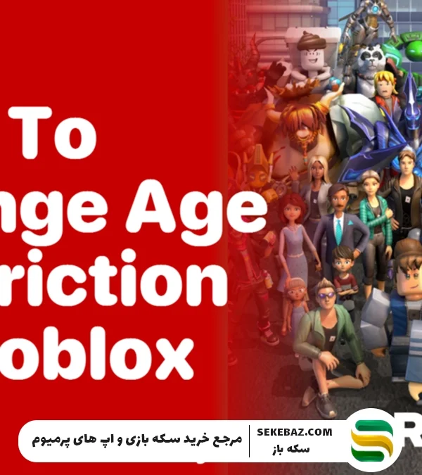 آموزش تغییر سن اکانت روبلاکس: دسترسی ایمن و کامل به تمام امکانات بازی