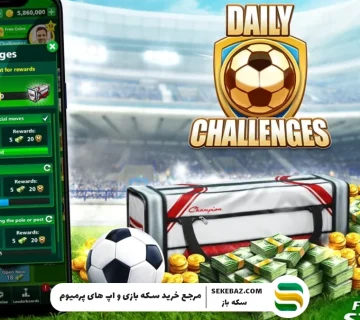 تفاوت دلار بازی فوتبال استریک و سکه بازی فوتبال استریک: کدام ارزشمندتر است؟