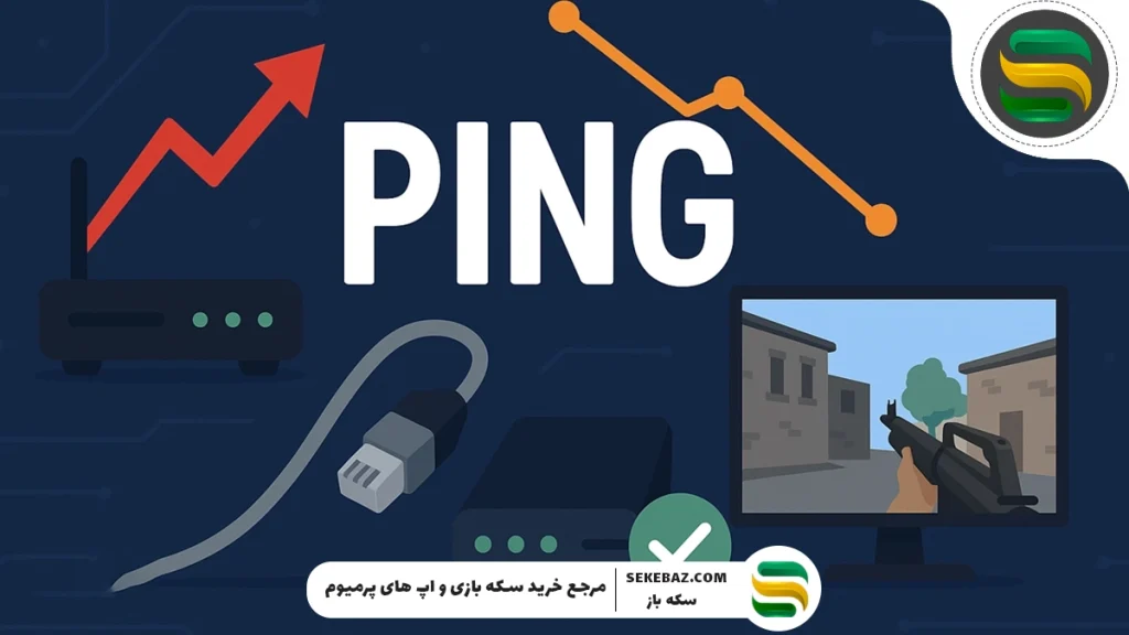 چرا پینگ من ناگهان بالا می‌رود + رفع مشکل بالا رفتن پینگ