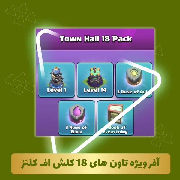 آفر 50 دلاری ویژه تاون های 18 کلش اف کلنز