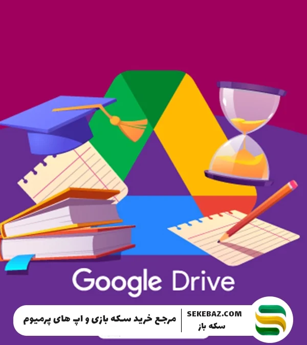 گوگل درایو چیست؟ خرید گیفت کارت گوگل درایو به چه درد می‌خورد؟