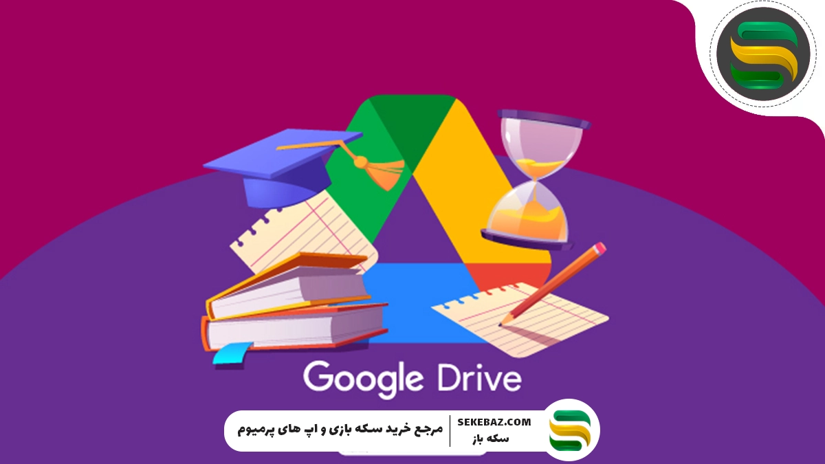 گوگل درایو چیست؟ خرید گیفت کارت گوگل درایو به چه درد می‌خورد؟