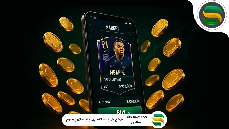 چگونه در اف‌سی موبایل بازیکن بخریم؟ | راهنمای جامع خرید بازیکن در اف سی موبایل 2025
