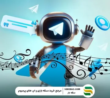 کدام ربات تلگرام برای دانلود آهنگ مناسب است؟ معرفی ۵ ربات برتر دانلود موزیک