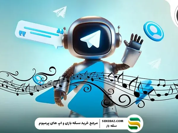 کدام ربات تلگرام برای دانلود آهنگ مناسب است؟ معرفی ۵ ربات برتر دانلود موزیک