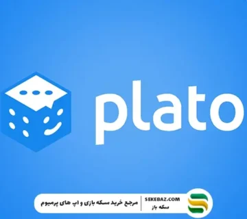 نسخه هک بازی پلاتو واقعی است؟ بررسی کاربردها و واقعیت این نسخه
