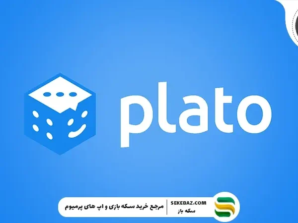 نسخه هک بازی پلاتو واقعی است؟ بررسی کاربردها و واقعیت این نسخه