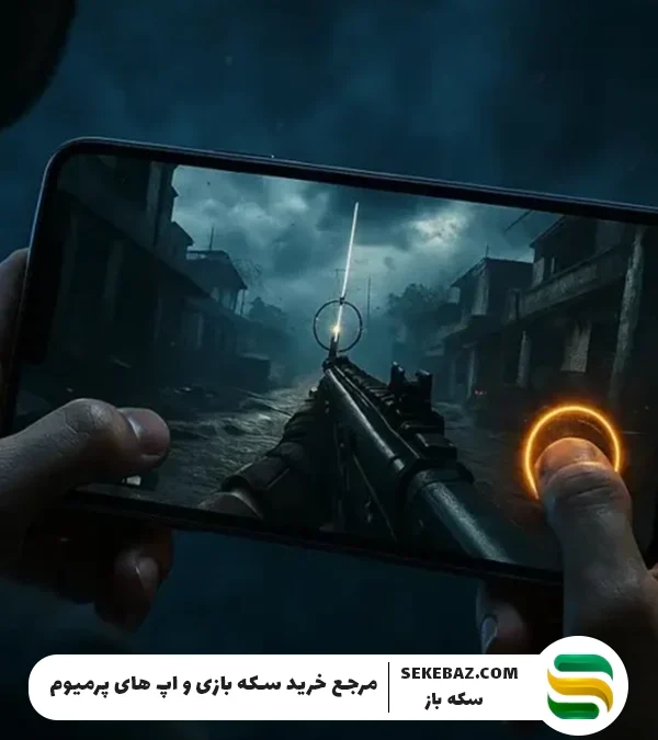 راهنمای ثابت نگه داشتن دکمه تیر کالاف دیوتی موبایل 2025 | آموزش کامل و حرفهای