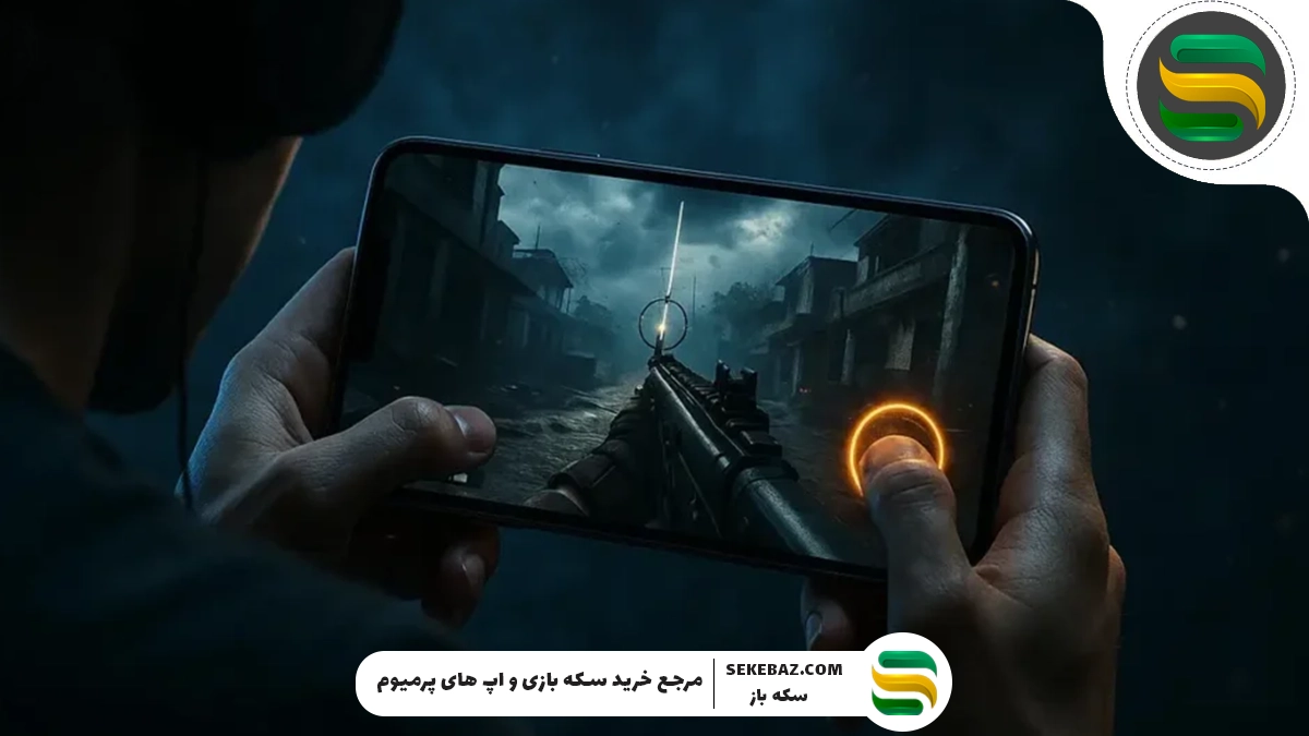 راهنمای ثابت نگه داشتن دکمه تیر کالاف دیوتی موبایل 2025 | آموزش کامل و حرفه‌ای