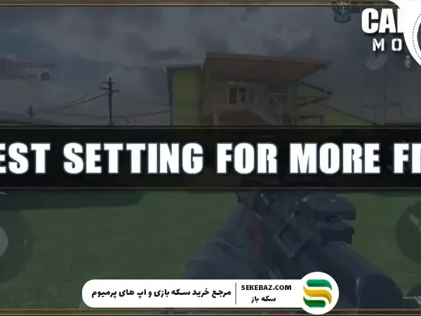 راهنمای تخصصی افزایش FPS کالاف دیوتی موبایل