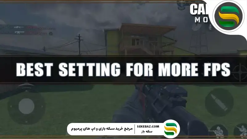 راهنمای تخصصی افزایش FPS کالاف دیوتی موبایل