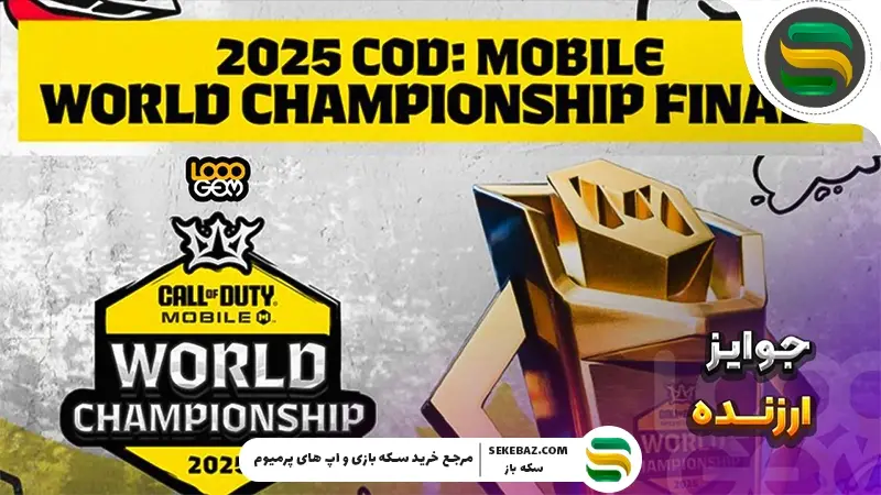 نتایج مسابقات جهانی کالاف دیوتی موبایل در شهر کاتوویتس لهستان