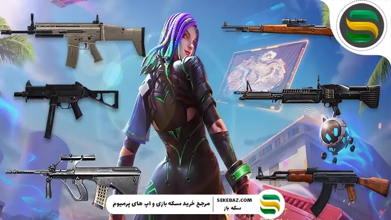 بررسی بهترین تفنگ های فری فایر: 10 گان برتر برای تسلط کامل در میدان نبرد