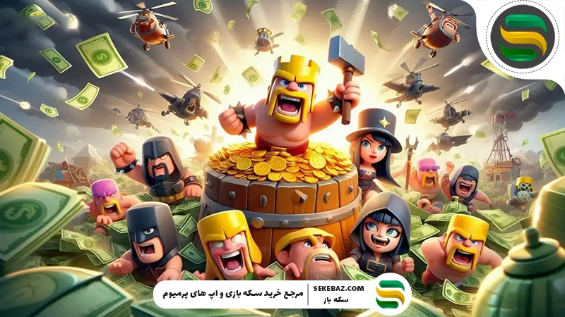 راهنمای جامع کسب درآمد از کلش اف کلنز 2025